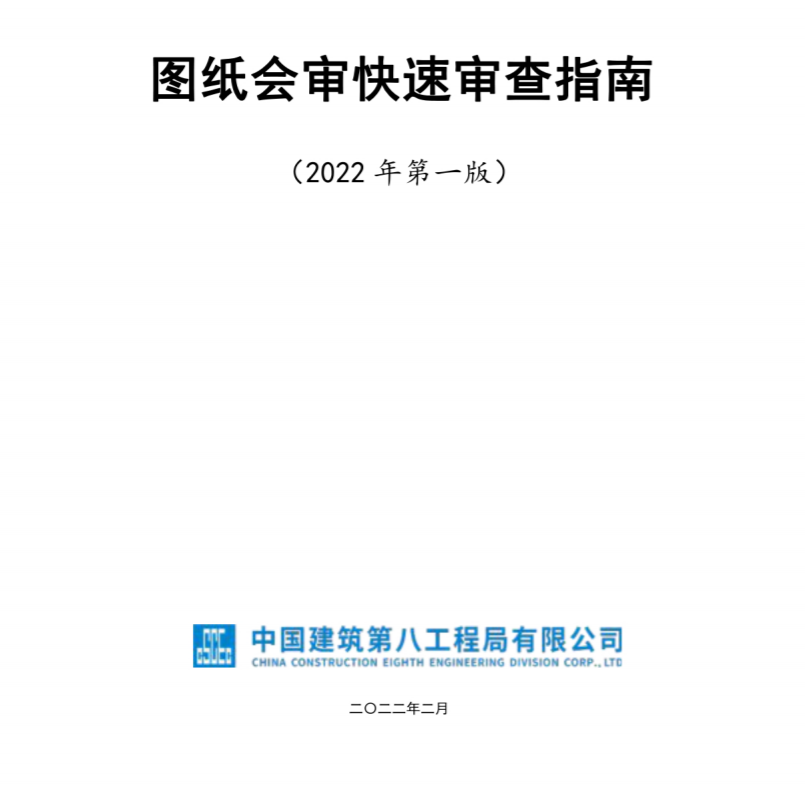  中建八局《图纸会审快速审查指南》PDF