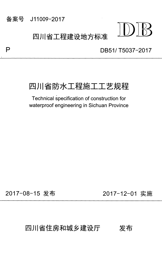 DB51/T 5037-2017 四川省防水工程施工工艺规程.pdf