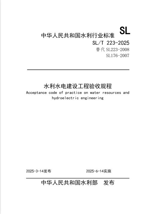 SLT223-2025《水利水电建设工程验收规程》.pdf
