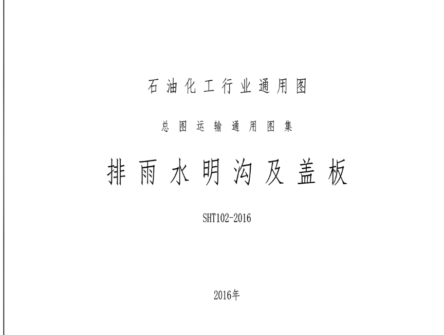  SHT102-2016排雨水明沟及盖板.pdf