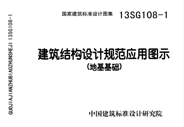 13SG108-1建筑结构设计规范应用图示(地基基础).pdf