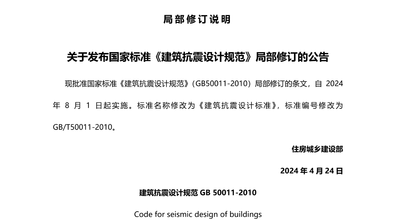  GB50011-2010（2024年版）建筑抗震设计标准.pdf
