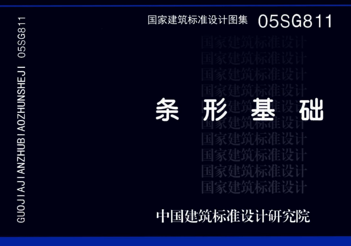 05SG811 条形基础.pdf