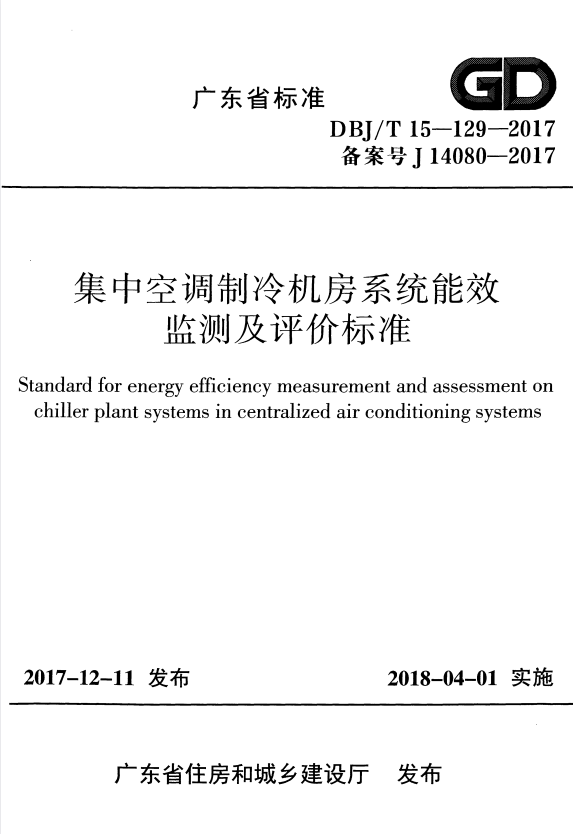 DBJ/T 15-129-2017 集中空调制冷机房系统能效监测及评价标准.pdf