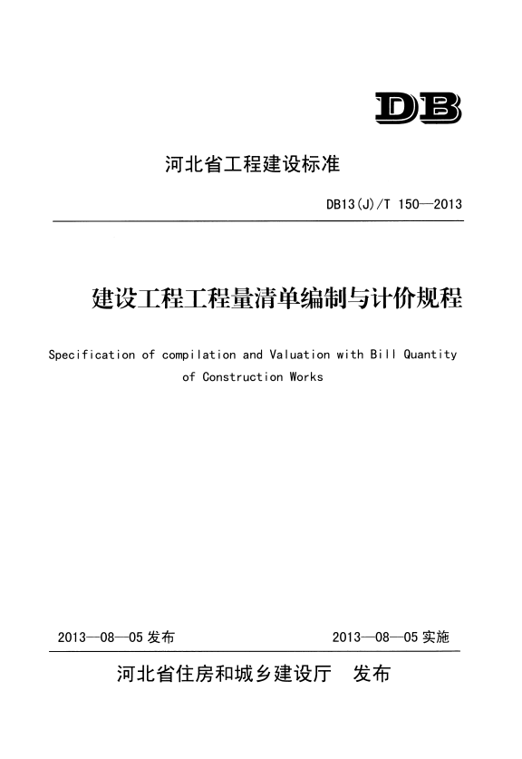 DB13(J)/T 150-2013 建设工程工程量清单编制与计价规程.pdf