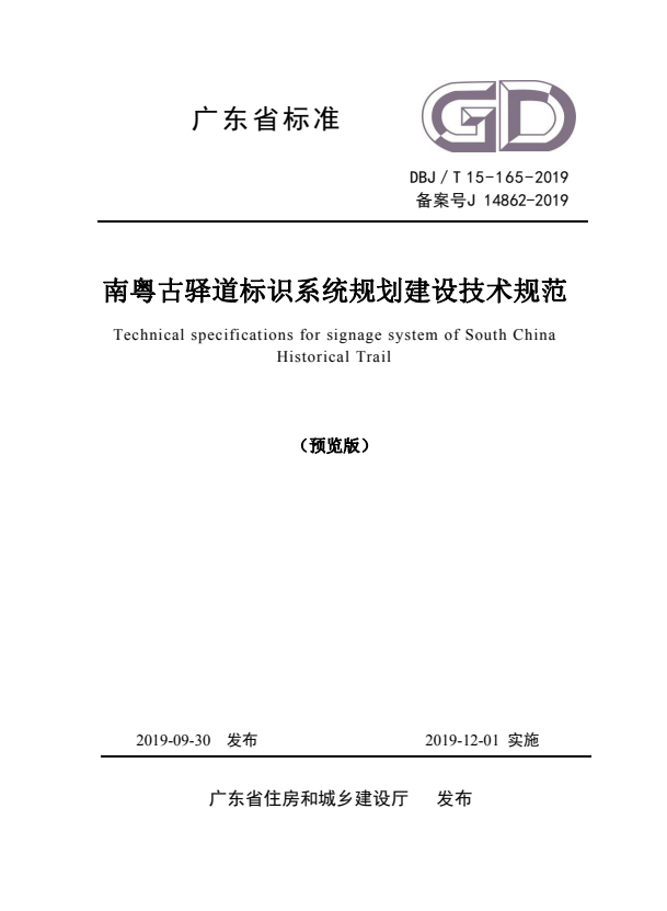 DBJ/T 15-165-2019 南粤古驿道标识系统规划建设技术规范.pdf