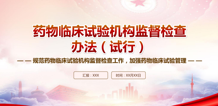 2023《药物临床试验机构监督检查办法（试行）》重点要点内容学习PPT课件（带内容）.pdf