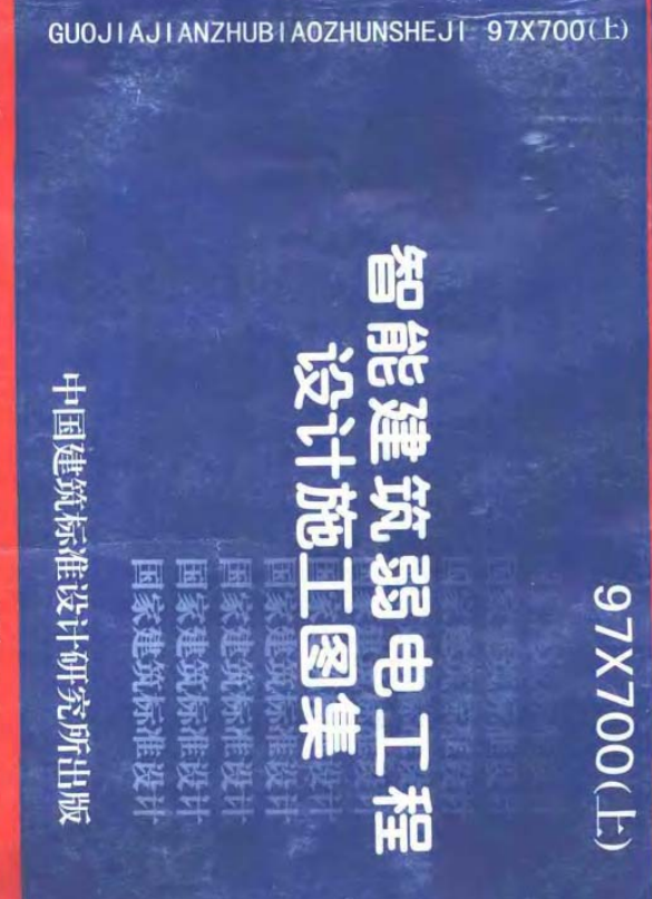 97X700+智能建筑弱电工程设计施工图集++（上、下册）.pdf