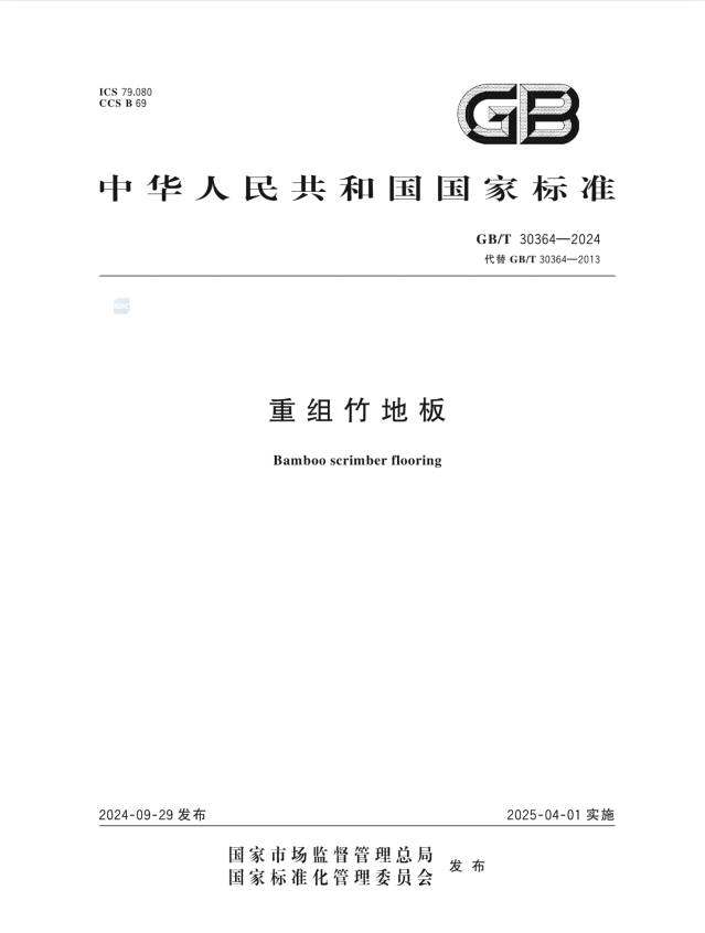 GB/T 30364-2024 重组竹地板.pdf