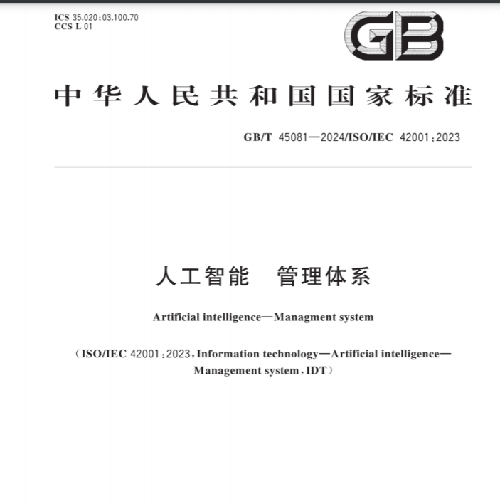 GB∕T 45081-2024 人工智能　管理体系pdf