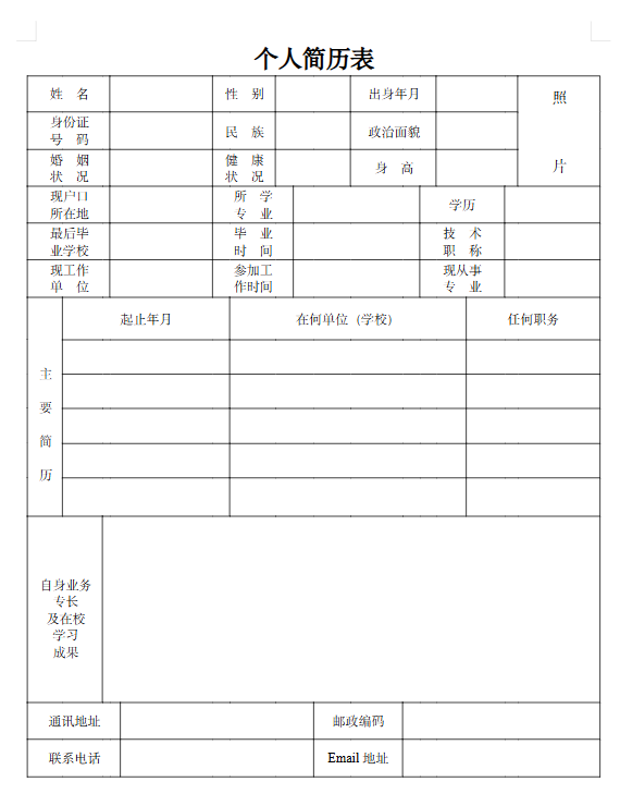 个人简历免费模板大全.doc