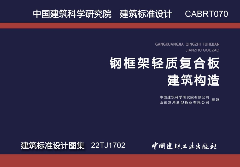 22TJ1702 钢框架轻质复合板建筑构造.pdf