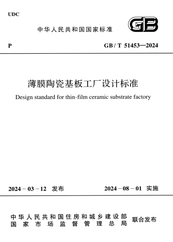 GB/T 51453-2024 薄膜陶瓷基板工厂设计标准.pdf