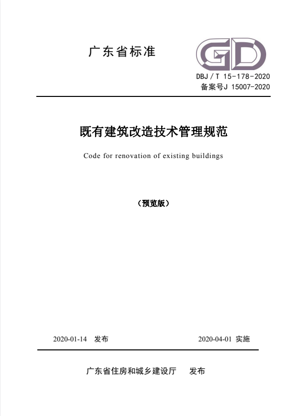 DBJ/T 15-178-2020 既有建筑改造技术管理规范.pdf