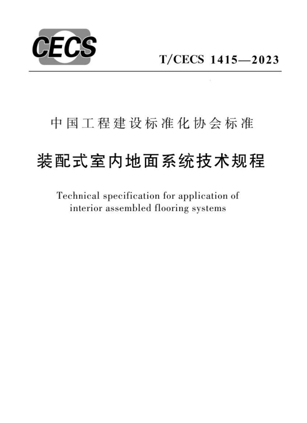 T/CECS1415-2023 装配式室内地面系统技术规程.pdf