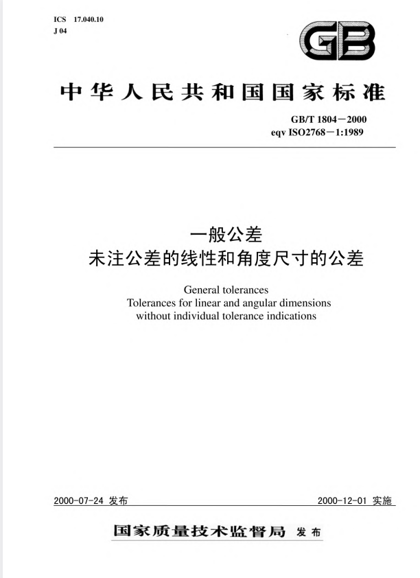 GB/T 1804-2000 公差标准.pdf