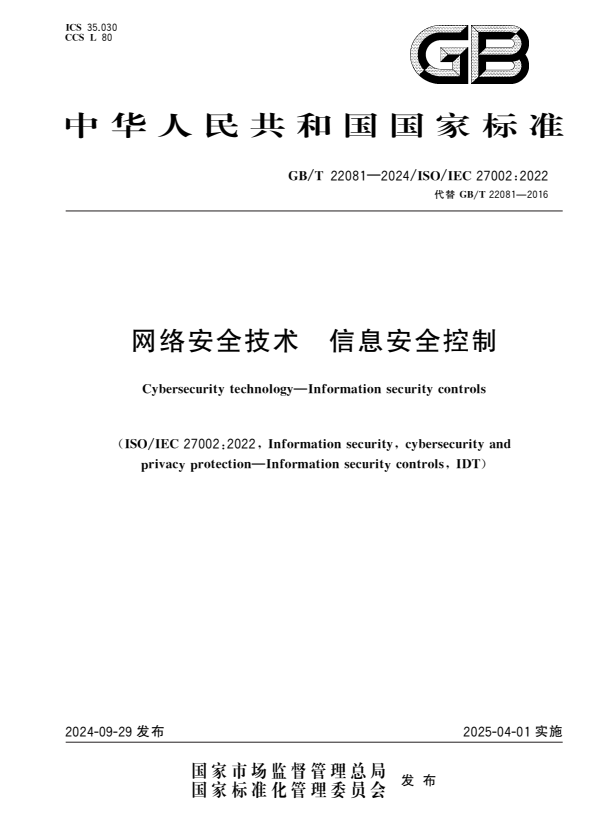  GB/T 22081-2024网络安全技术信息安全控制.PDF
