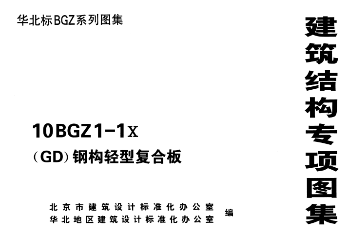 10BGZ1-1X （GD)钢构轻型复合板.pdf