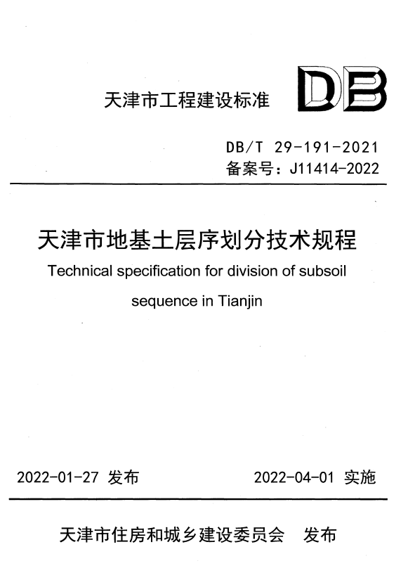 DB/T 29-291-2021 天津市装配整体式框架结构技术规程.pdf