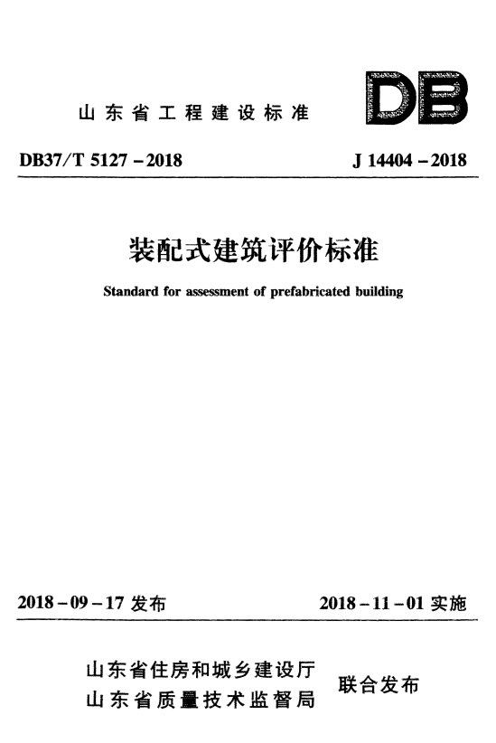 DB37/T 5127-2018 装配式建筑评价标准 附条文说明.pdf