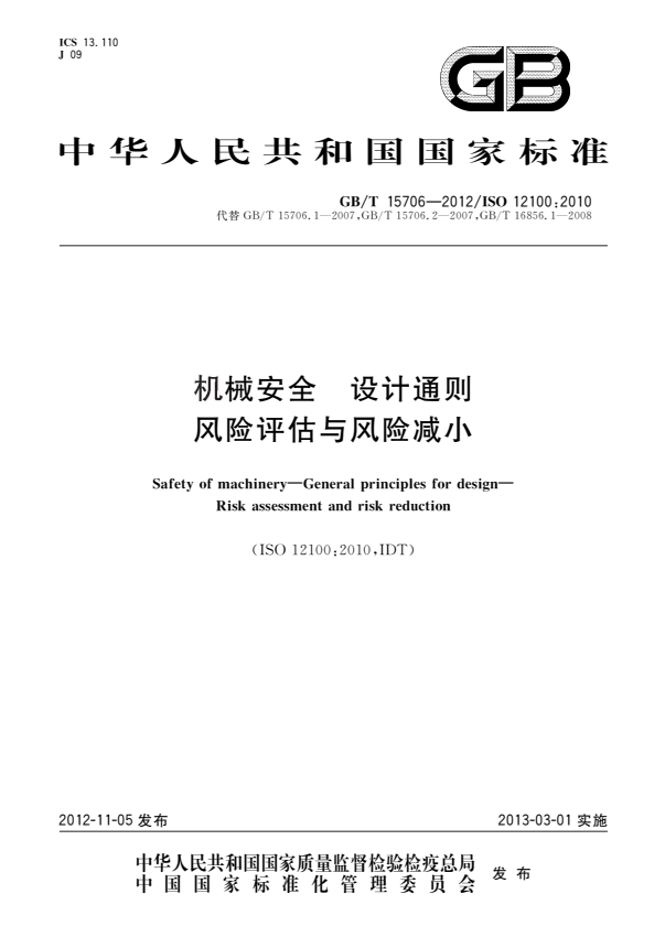 GB/T 15706-2012 机械安全 设计通则 风险评估与风险减小.pdf