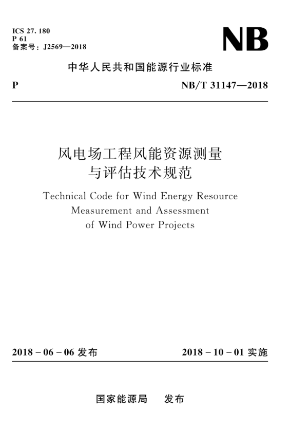 NB/T 31147-2018 风电场工程风能资源测量与评估技术规范.pdf
