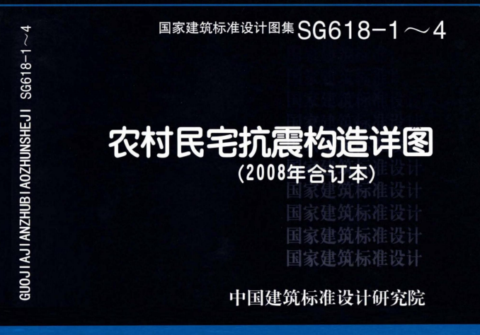 SG618-1～4：农村民宅抗震构造详图（2008年合订本）.pdf
