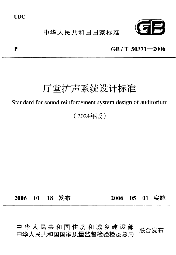 GB/T 50371-2006 厅堂扩声系统设计标准（2024年版）.pdf