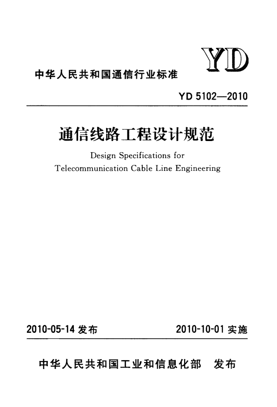 YD 5102-2010 通信线路工程设计规范.pdf