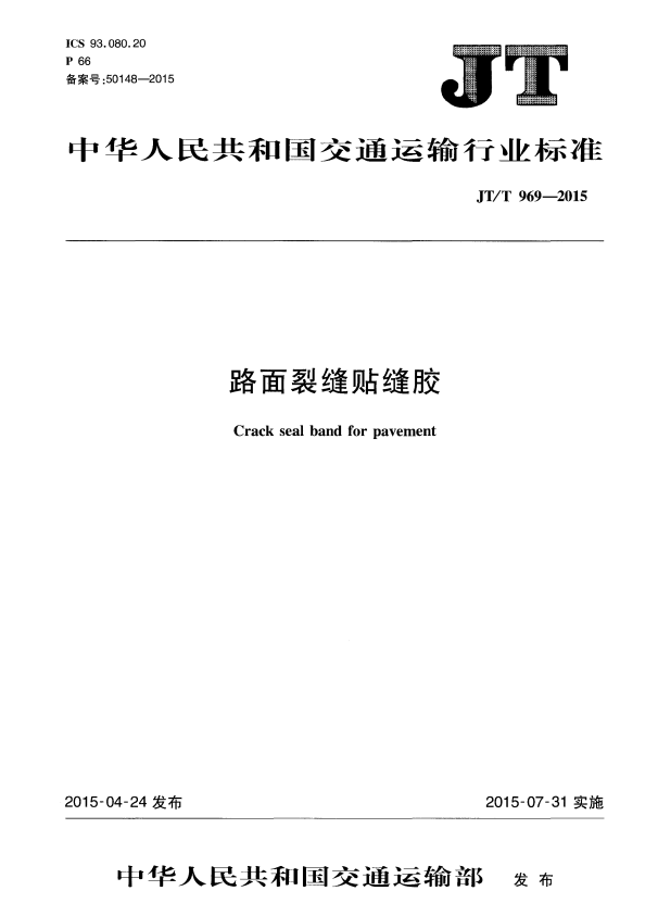 JT/T 969-2015 路面裂缝贴缝胶.pdf