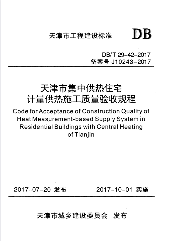 DB/T 29-42-2017 天津市集中供热住宅计量供热施工质量验收规程.pdf