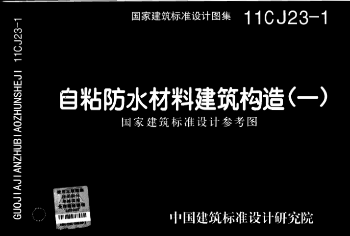 11CJ23-1 自粘防水材料建筑构造(一).pdf