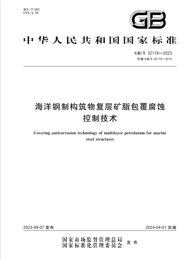 GB/T 32119-2023 海洋钢制构筑物复层矿脂包覆腐蚀控制技术.pdf