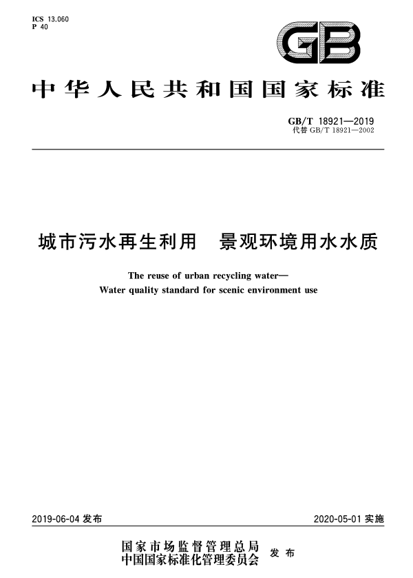 GB/T 18921-2019 城市污水再生利用 景观环境用水水质.pdf