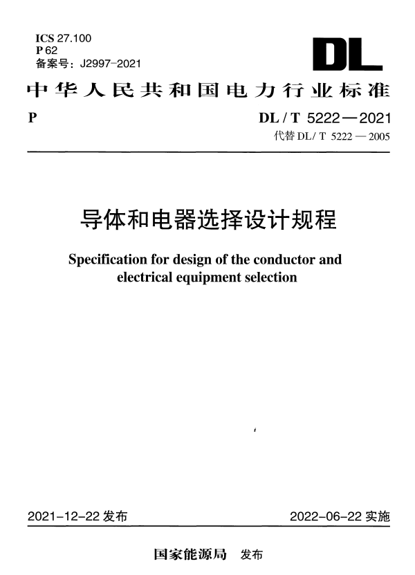 DL/T 5222-2021 导体和电器选择设计规程.pdf