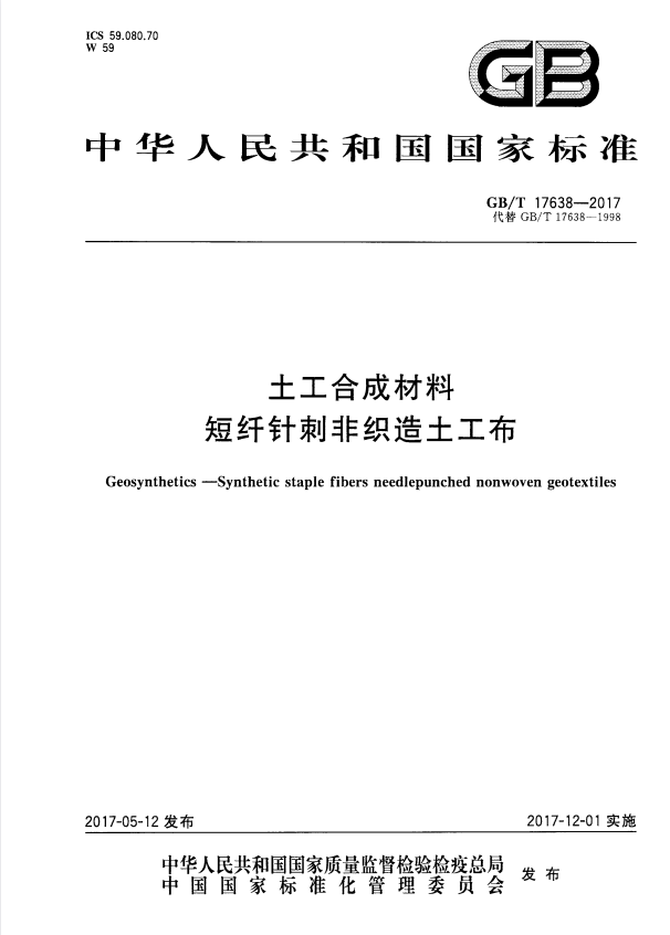 GB/T 17638-2017 土工合成材料 短纤针刺非织造土工布.pdf