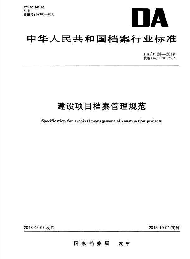 DA/T 28-2018 建设项目档案管理规范.pdf