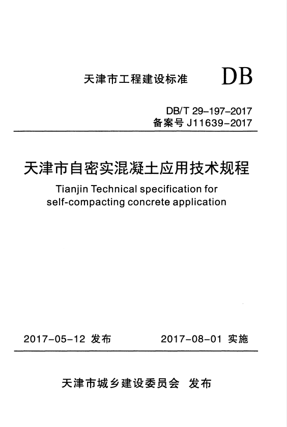 DB/T 29-197-2017 天津市自密实混凝土应用技术规程.pdf