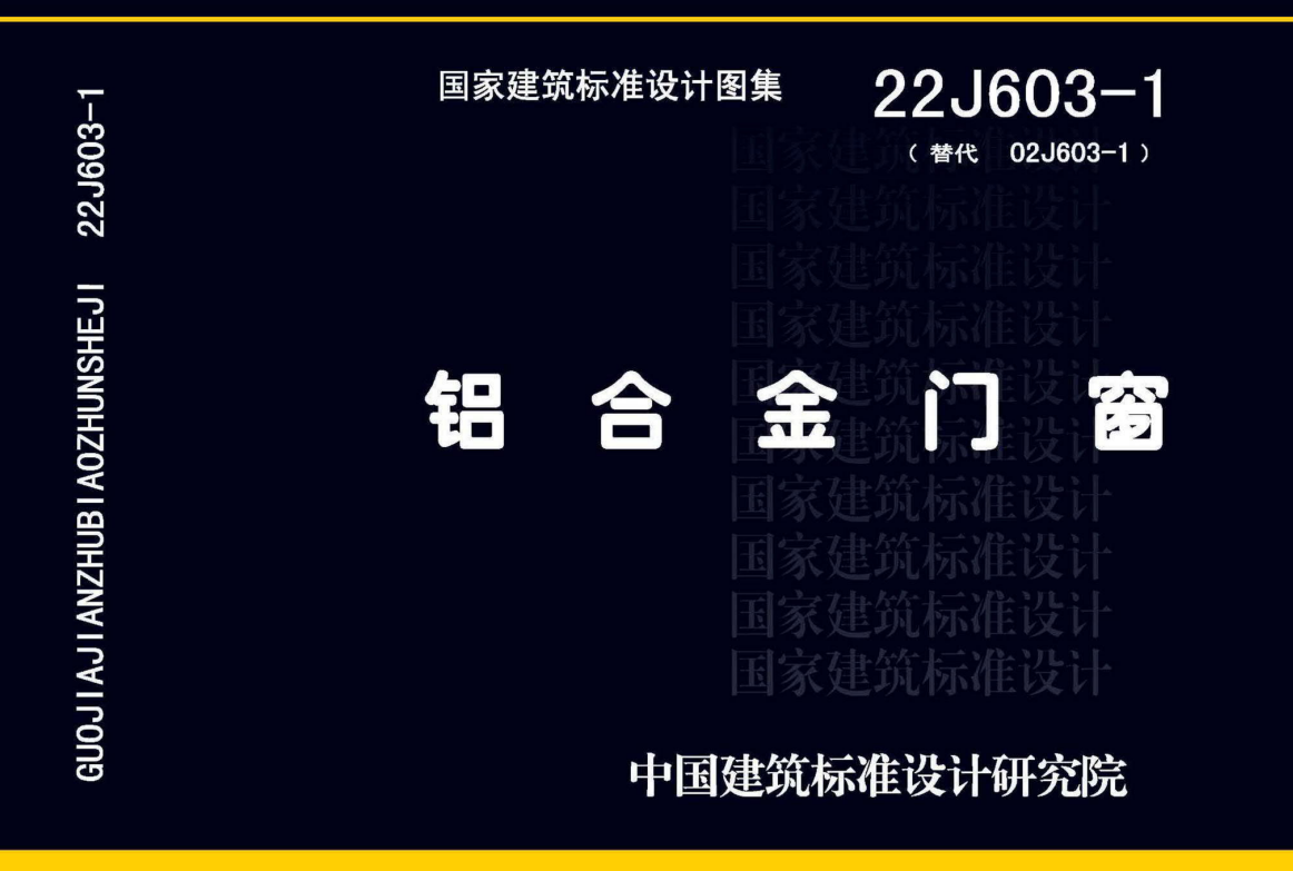 22J603-1 铝合金门窗.pdf