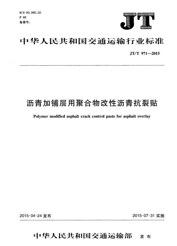 JT/T 971-2015 沥青加铺层用聚合物改性沥青抗裂贴.pdf