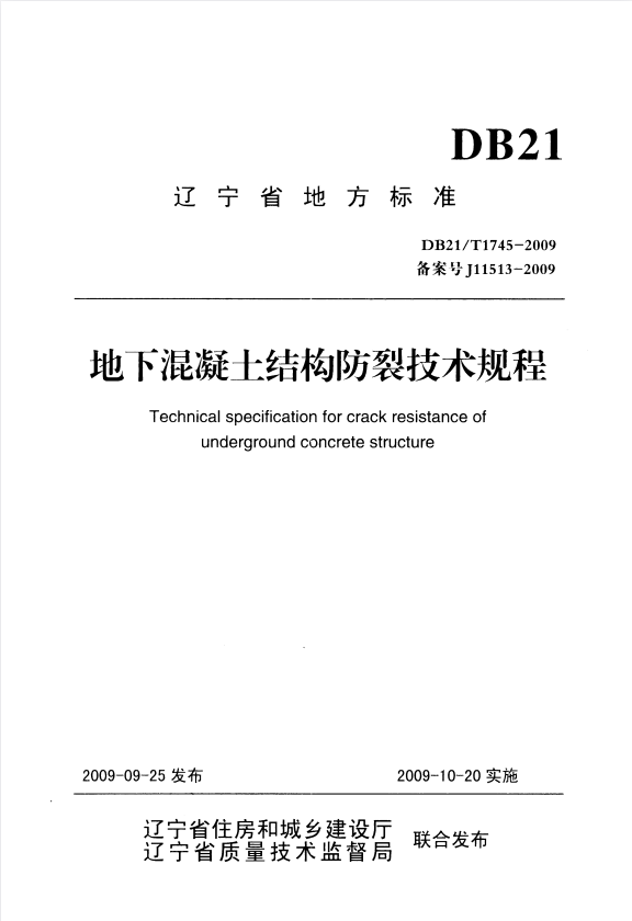 DB21/T 1745-2009 地下混凝土结构防裂技术规程.pdf