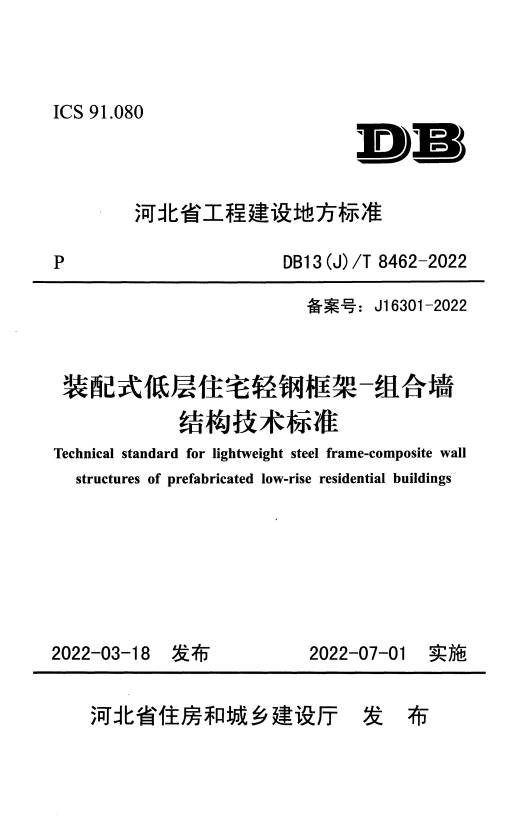 DB13(J)/T 8462-2022 装配式低层住宅轻钢框架-组合墙结构技术标准.pdf