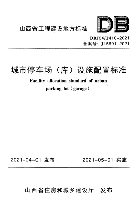 DBJ04/T 410-2021 城市停车场（库）设施配置标准.pdf