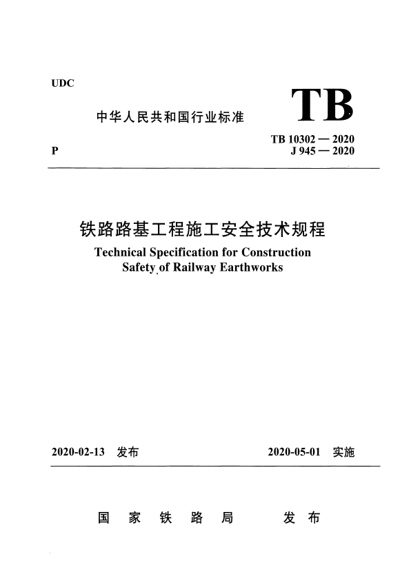 TB 10302-2020 铁路路基工程施工安全技术规程.pdf