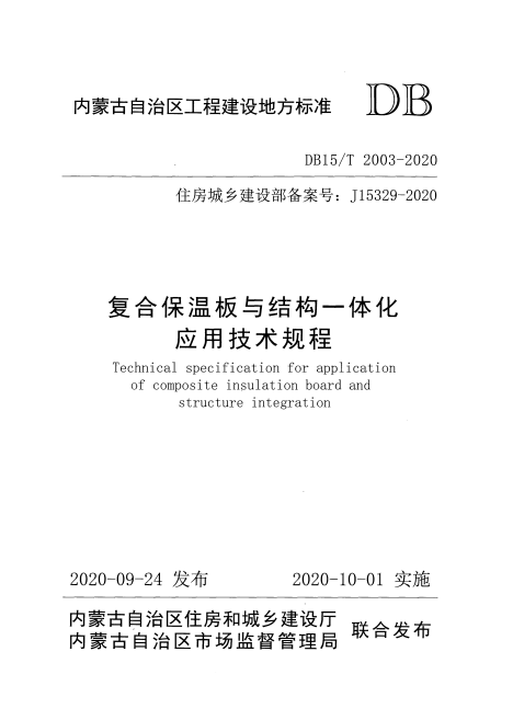 DB15/T 2003-2020 复合保温板与结构一体化应用技术规程.pdf