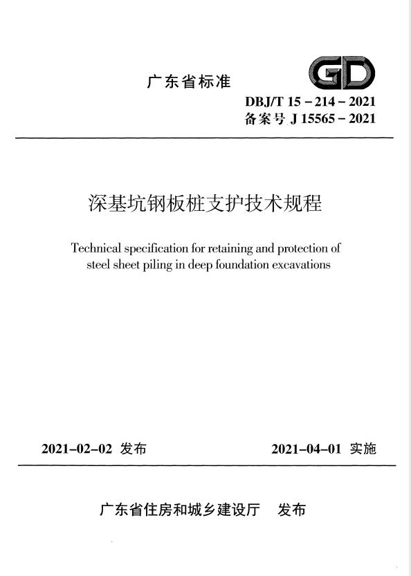 DBJ/T 15-214-2021 深基坑钢板桩支护技术规程.pdf