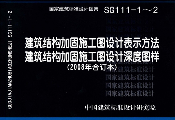 SG111-1～2：建筑结构加固施工图设计表示方法 建筑结构加固施工图设计深度图样（2008合订本）.pdf