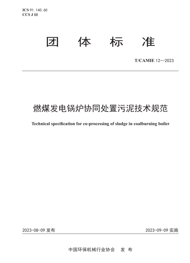 燃煤发电锅炉协同处置污泥技术规范(T-CA MIE 12—2023).pdf