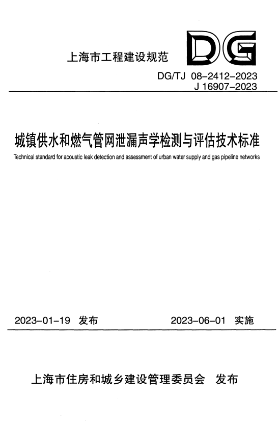 DG/TJ 08-2412-2023 城镇供水和燃气管网泄漏声学检测与评估技术标准.pdf