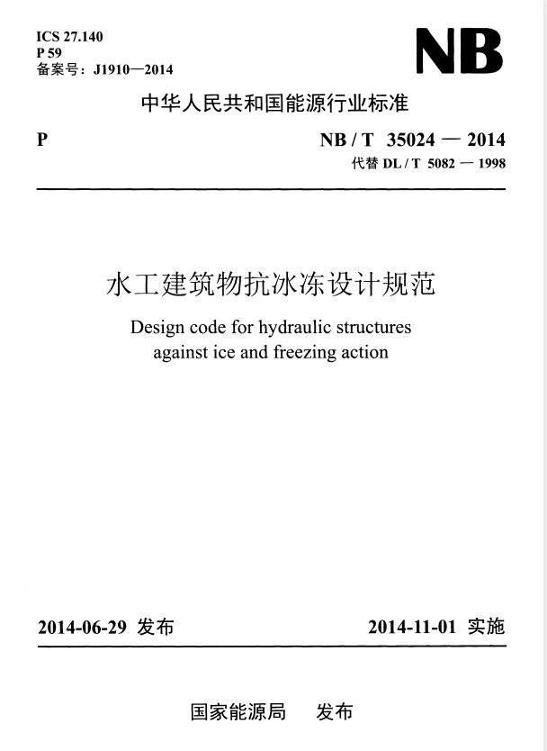 NB/T 35024-2014 水工建筑物抗冰冻设计规范.pdf